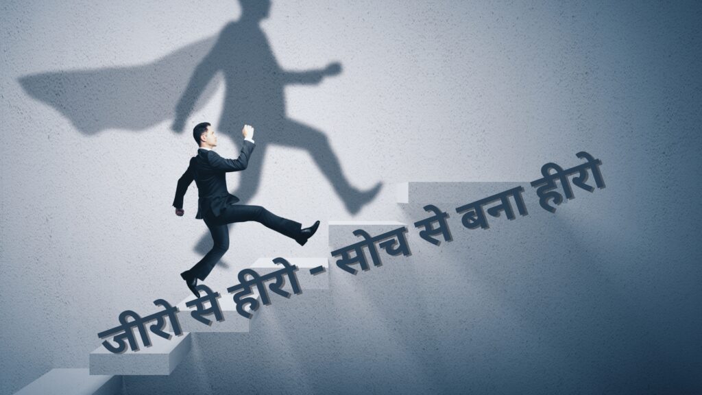 Soch Badlo, Zindagi Badlegi – Top 5 Mindset Hacks in Hindi